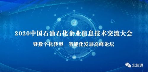 北信源閃耀石油石化企業信息技術交流大會，技術創新引領行業安全新生態